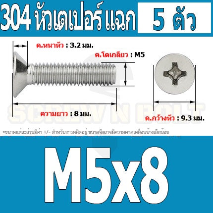 น็อต สกรู หัวเตเปอร์ แฉก F+ สแตนเลส 304 เกลียวมิล หยาบ M5 / Flat Head Phillip Machine Screw SUS304 M5