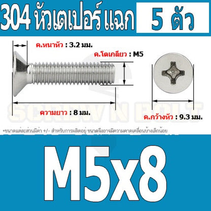 น็อต สกรู หัวเตเปอร์ แฉก F+ สแตนเลส 304 เกลียวมิล หยาบ M5 / Flat Head Phillip Machine Screw SUS304 M5