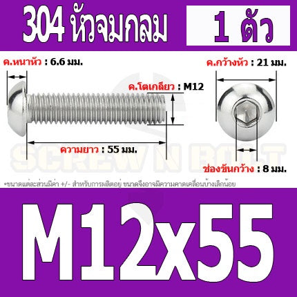 น็อต สกรู หัวจมกลม สแตนเลส 304 เกลียวมิล หยาบ M12 / Button Head Hexagon Socket Machine Screw SUS304 M12