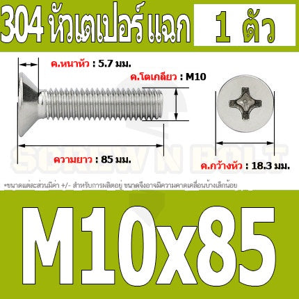 น็อต สกรู หัวเตเปอร์ แฉก F+ สแตนเลส 304 เกลียวมิล หยาบ M10 / Flat Head Phillip Machine Screw SUS304 M10
