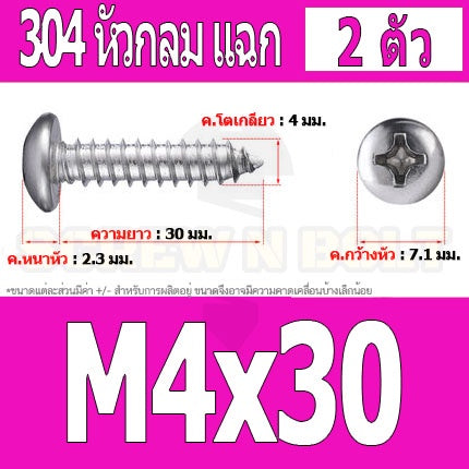 น็อต สกรู หัวกลม แฉก P+ สแตนเลส 304 เกลียวปล่อย M4 / Pan Head Phillip Tapping Screw SUS304 M4