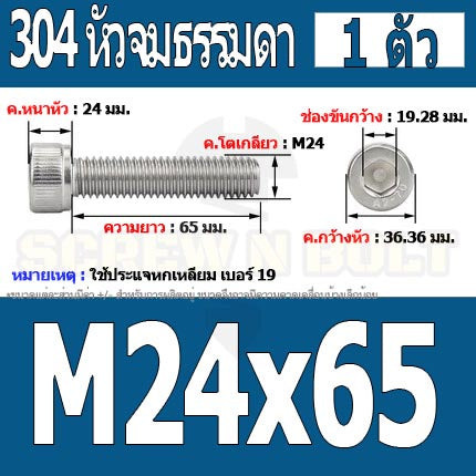 น็อต สกรู หัวจม สแตนเลส 304 เกลียวมิล ตลอด หยาบ M24 / Hex Socket Head Cap Machine Screw SUS304 M24