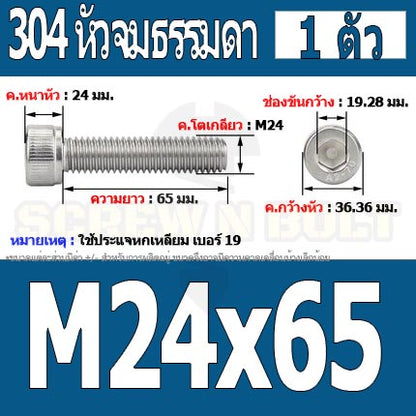 น็อต สกรู หัวจม สแตนเลส 304 เกลียวมิล ตลอด หยาบ M24 / Hex Socket Head Cap Machine Screw SUS304 M24
