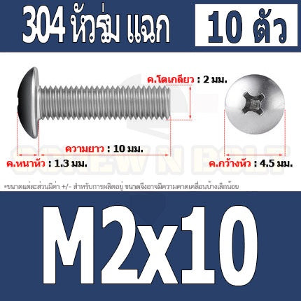 น็อต สกรู หัวร่ม หัวกระทะ แฉก T+ สแตนเลส 304 เกลียวมิล M2 M2.5 M3 / Truss Head Phillip Machine Screw SUS304 M2 M2.5 M3