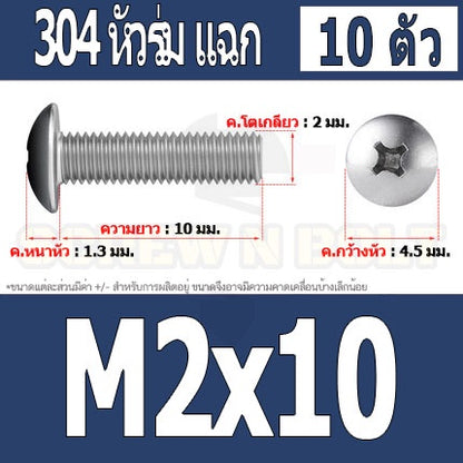 น็อต สกรู หัวร่ม หัวกระทะ แฉก T+ สแตนเลส 304 เกลียวมิล M2 M2.5 M3 / Truss Head Phillip Machine Screw SUS304 M2 M2.5 M3