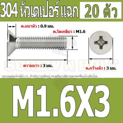 น็อต สกรู หัวเตเปอร์ แฉก F+ สแตนเลส 304 เกลียวมิล หยาบ M1.6 / Flat Head Phillip Machine Screw SUS304 M1.6