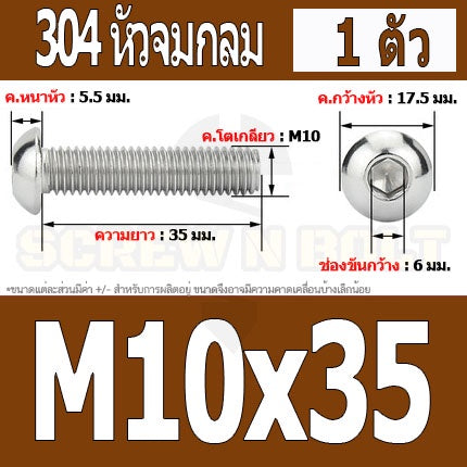 น็อต สกรู หัวจมกลม สแตนเลส 304 เกลียวมิล หยาบ M10 / Button Head Hexagon Socket Machine Screw SUS304 M10