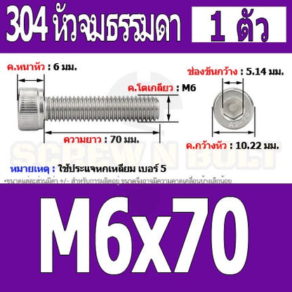 น็อต สกรู หัวจม สแตนเลส 304 เกลียวมิล ตลอด หยาบ M6 / Hex Socket Head Cap Machine Screw SUS304 M6