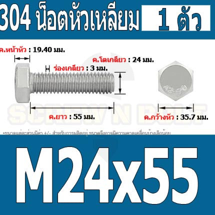 น็อต สกรู หัว 6 เหลี่ยม โบลท์ สแตนเลส 304 เกลียวมิล ตลอด หยาบ M24 / Hexagon Head Screw/Bolt Full Thread SUS304 M24