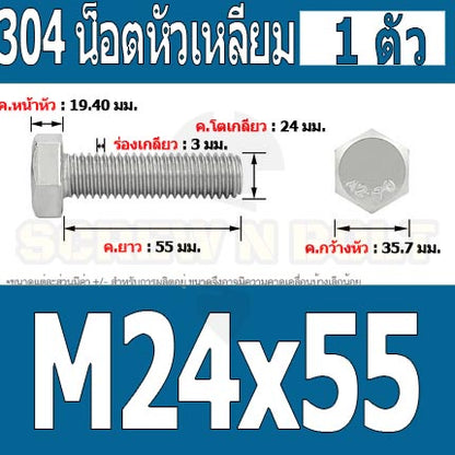 น็อต สกรู หัว 6 เหลี่ยม โบลท์ สแตนเลส 304 เกลียวมิล ตลอด หยาบ M24 / Hexagon Head Screw/Bolt Full Thread SUS304 M24
