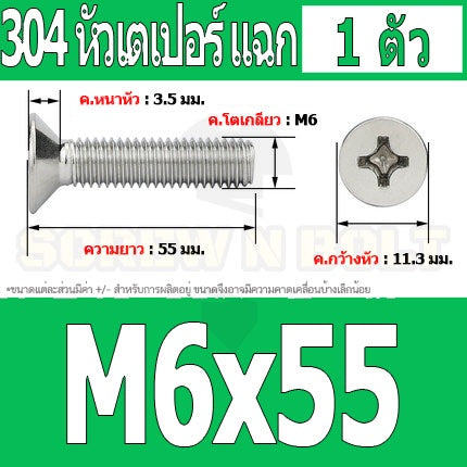 น็อต สกรู หัวเตเปอร์ แฉก F+ สแตนเลส 304 เกลียวมิล หยาบ M6 / Flat Head Phillip Machine Screw SUS304 M6