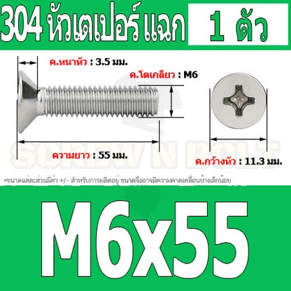 น็อต สกรู หัวเตเปอร์ แฉก F+ สแตนเลส 304 เกลียวมิล หยาบ M6 / Flat Head Phillip Machine Screw SUS304 M6
