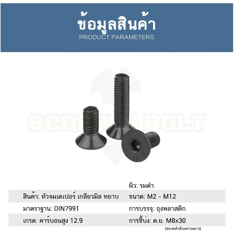 น็อต สกรู หัวจม เตเปอร์ 6 เหลี่ยม เหล็กแข็ง 12.9 เกลียวมิล หยาบ M4 M5 M6 / Flat Head Hex Socket Machine Screw Grade 12.9
