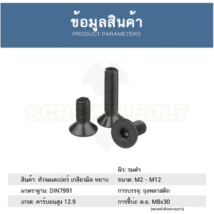 น็อต สกรู หัวจม เตเปอร์ 6 เหลี่ยม เหล็กแข็ง 12.9 เกลียวมิล หยาบ M4 M5 M6 / Flat Head Hex Socket Machine Screw Grade 12.9