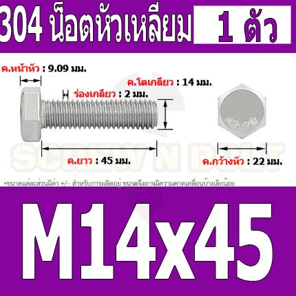 น็อต สกรู หัว 6 เหลี่ยม โบลท์ สแตนเลส 304 เกลียวมิล ตลอด หยาบ M14 / Hexagon Head Screw/Bolt Full Thread SUS304 M14