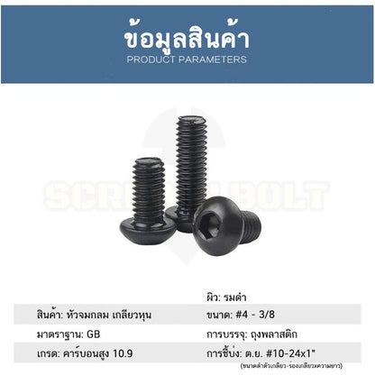 น็อต สกรู หัวจมกลม 6 เหลี่ยม เหล็กแข็ง 10.9 เกลียวหุน #4 #6 #8 #10 / Button Hex Socket Machine Screw Grade 10.9999