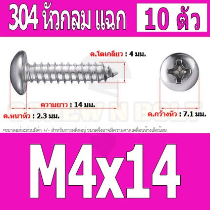 น็อต สกรู หัวกลม แฉก P+ สแตนเลส 304 เกลียวปล่อย M4 / Pan Head Phillip Tapping Screw SUS304 M4