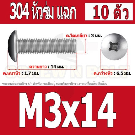 น็อต สกรู หัวร่ม หัวกระทะ แฉก T+ สแตนเลส 304 เกลียวมิล M2 M2.5 M3 / Truss Head Phillip Machine Screw SUS304 M2 M2.5 M3