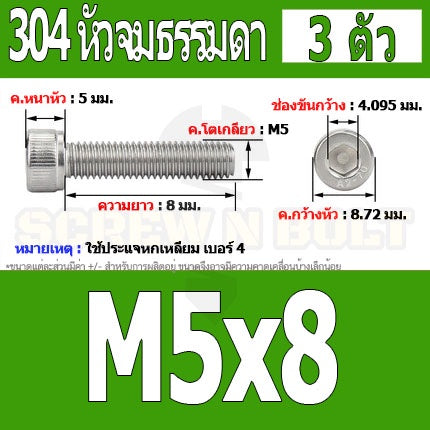 น็อต สกรู หัวจม สแตนเลส 304 เกลียวมิล ตลอด หยาบ M5 / Hex Socket Head Cap Machine Screw SUS304 M5