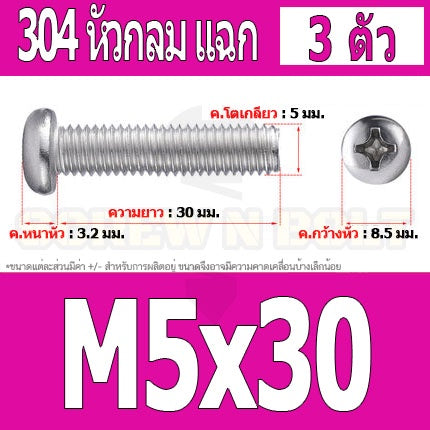 น็อต สกรู หัวกลม หัวแพน แฉก P+ สแตนเลส 304 เกลียวมิล หยาบ M5 / Pan Head Phillip Machine Screw SUS304 M5