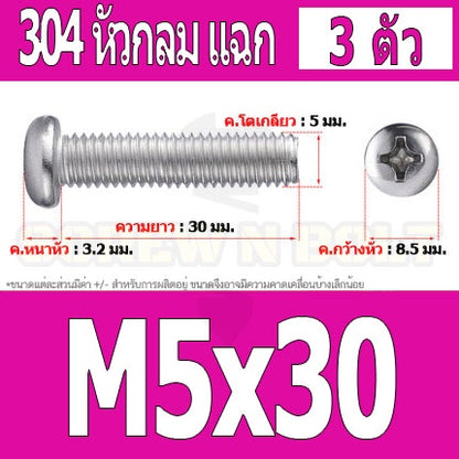 น็อต สกรู หัวกลม หัวแพน แฉก P+ สแตนเลส 304 เกลียวมิล หยาบ M5 / Pan Head Phillip Machine Screw SUS304 M5