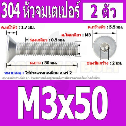 น็อต สกรู หัวจม เตเปอร์ สแตนเลส 304 เกลียวมิล หยาบ M3 / Flat Head Hexagon Socket Machine Screw SUS304 M3