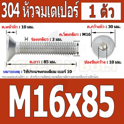 น็อต สกรู หัวจม เตเปอร์ สแตนเลส 304 เกลียวมิล หยาบ M16 / Flat Head Hexagon Socket Machine Screw SUS304 M16