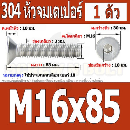 น็อต สกรู หัวจม เตเปอร์ สแตนเลส 304 เกลียวมิล หยาบ M16 / Flat Head Hexagon Socket Machine Screw SUS304 M16