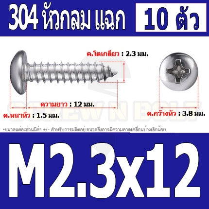 น็อต สกรู หัวกลม แฉก P+ สแตนเลส 304 เกลียวปล่อย M2 M2.3 / Pan Head Phillip Tapping Screw SUS304 M2 M2.3