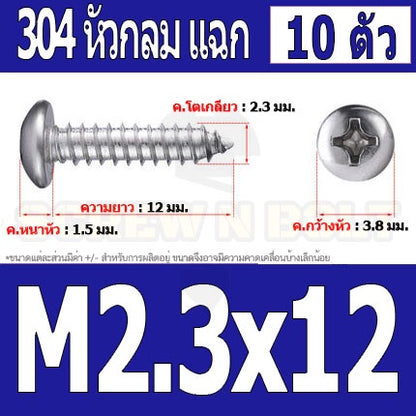 น็อต สกรู หัวกลม แฉก P+ สแตนเลส 304 เกลียวปล่อย M2 M2.3 / Pan Head Phillip Tapping Screw SUS304 M2 M2.3