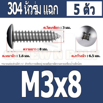 น็อต สกรู หัวร่ม หัวกระทะ แฉก T+ สแตนเลส 304 เกลียวปล่อย M3 / Truss an Head Phillip Tapping Screw SUS304 M3