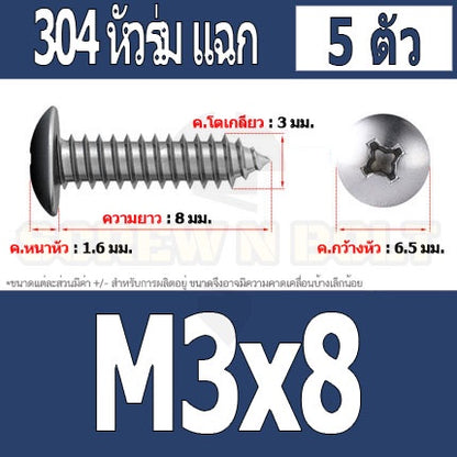 น็อต สกรู หัวร่ม หัวกระทะ แฉก T+ สแตนเลส 304 เกลียวปล่อย M3 / Truss an Head Phillip Tapping Screw SUS304 M3