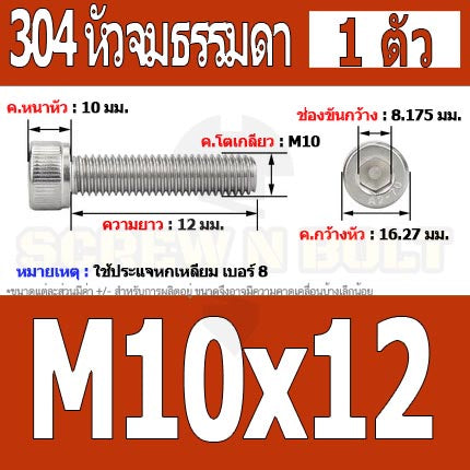 น็อต สกรู หัวจม สแตนเลส 304 เกลียวมิล ตลอด หยาบ M10 / Hex Socket Head Cap Machine Screw SUS304 M10