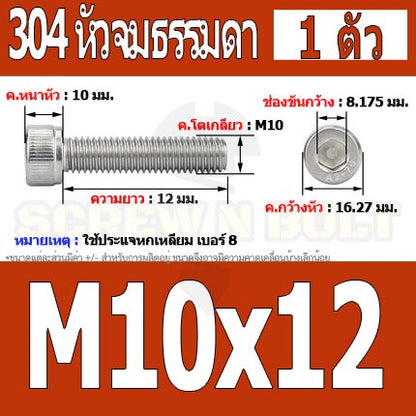 น็อต สกรู หัวจม สแตนเลส 304 เกลียวมิล ตลอด หยาบ M10 / Hex Socket Head Cap Machine Screw SUS304 M10