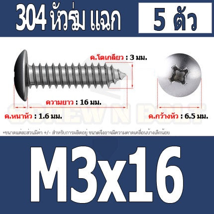 น็อต สกรู หัวร่ม หัวกระทะ แฉก T+ สแตนเลส 304 เกลียวปล่อย M3 / Truss an Head Phillip Tapping Screw SUS304 M3