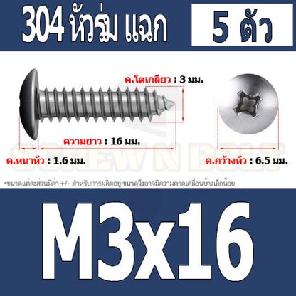 น็อต สกรู หัวร่ม หัวกระทะ แฉก T+ สแตนเลส 304 เกลียวปล่อย M3 / Truss an Head Phillip Tapping Screw SUS304 M3