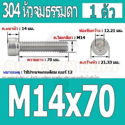 น็อต สกรู หัวจม สแตนเลส 304 เกลียวมิล ตลอด หยาบ M14 / Hex Socket Head Cap Machine Screw SUS304 M14