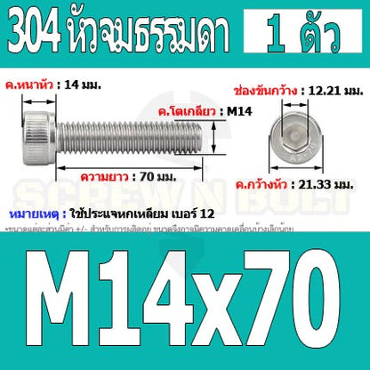 น็อต สกรู หัวจม สแตนเลส 304 เกลียวมิล ตลอด หยาบ M14 / Hex Socket Head Cap Machine Screw SUS304 M14