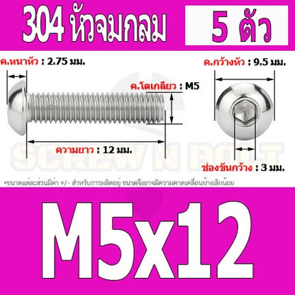 น็อต สกรู หัวจมกลม สแตนเลส 304 เกลียวมิล หยาบ M5 / Button Head Hexagon Socket Machine Screw SUS304 M5