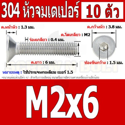 น็อต สกรู หัวจม เตเปอร์ สแตนเลส 304 เกลียวมิล หยาบ M2 / Flat Head Hexagon Socket Machine Screw SUS304 M2