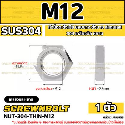 หัวน็อต ตัวเมีย ขอบบาง ตัวบาง สแตนเลส 304 เกลียวมิล หยาบ M8 M10 M12 / Thin Hexagon Nut Stainless Steel SUS304 M8 M10 M12