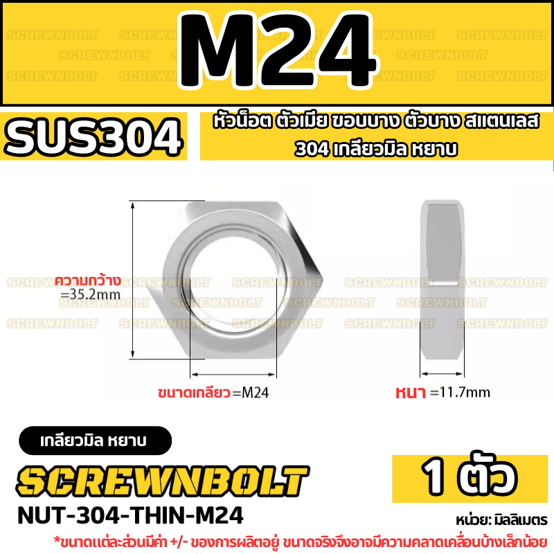 หัวน็อต ตัวเมีย ขอบบาง ตัวบาง สแตนเลส 304 เกลียวมิล M20 M24 M30 / Thin Hexagon Nut Stainless Steel SUS304 M20 M24 M30