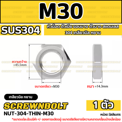 หัวน็อต ตัวเมีย ขอบบาง ตัวบาง สแตนเลส 304 เกลียวมิล M20 M24 M30 / Thin Hexagon Nut Stainless Steel SUS304 M20 M24 M30