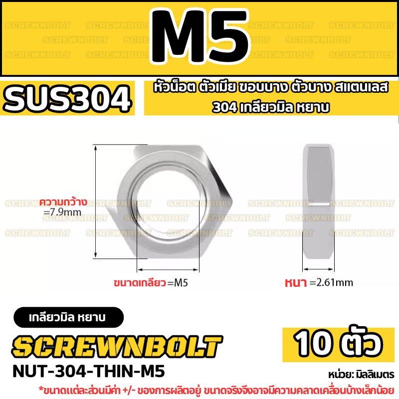 หัวน็อต ตัวเมีย ขอบบาง ตัวบาง สแตนเลส 304 เกลียวมิล หยาบ M4 M5 M6 / Thin Hexagon Nut Stainless Steel SUS304 M4 M5 M6