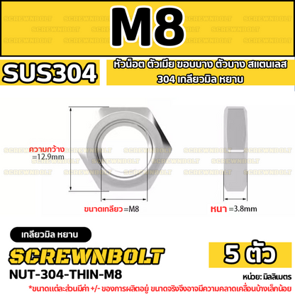 หัวน็อต ตัวเมีย ขอบบาง ตัวบาง สแตนเลส 304 เกลียวมิล หยาบ M8 M10 M12 / Thin Hexagon Nut Stainless Steel SUS304 M8 M10 M12
