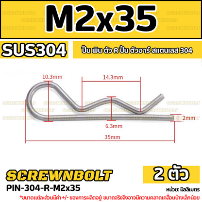 ปิ๊น ตัว R สแตนเลส 304 ปิ้น ตัวอาร์ M1 M2 M2.5 M3 M4 / Hairpin Cotter Snap R Pin SUS304 M1 M2 M2.5 M3 M4