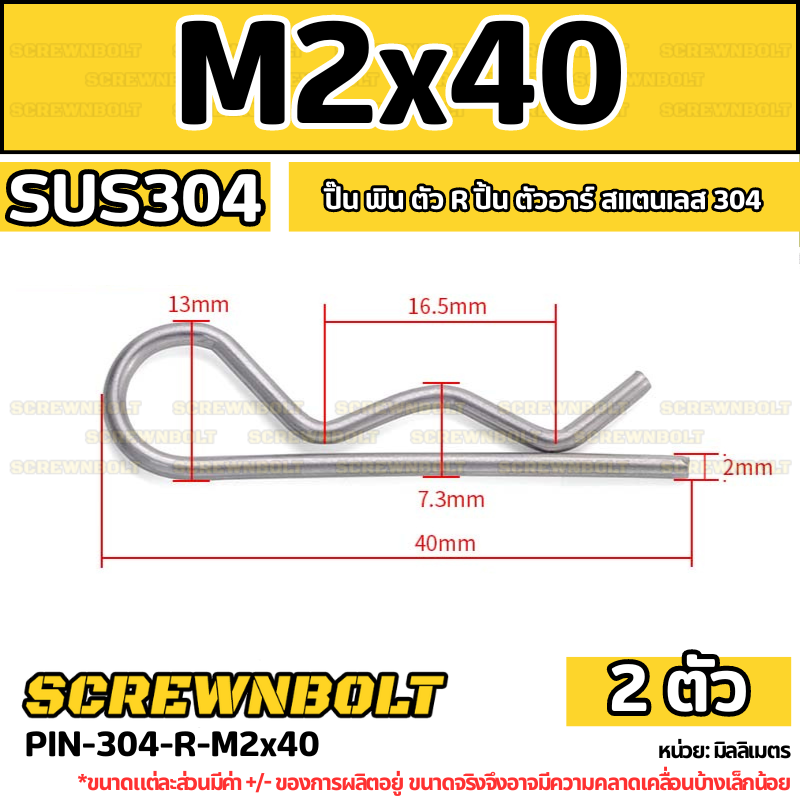 ปิ๊น ตัว R สแตนเลส 304 ปิ้น ตัวอาร์ M1 M2 M2.5 M3 M4 / Hairpin Cotter Snap R Pin SUS304 M1 M2 M2.5 M3 M4