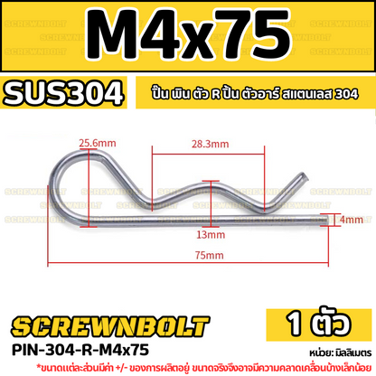ปิ๊น ตัว R สแตนเลส 304 ปิ้น ตัวอาร์ M1 M2 M2.5 M3 M4 / Hairpin Cotter Snap R Pin SUS304 M1 M2 M2.5 M3 M4