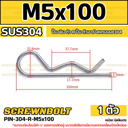 ปิ๊น ตัว R สแตนเลส 304 ปิ้น ตัวอาร์ M5 M6 M7 / Hairpin Cotter Snap R Pin SUS304 M5 M6