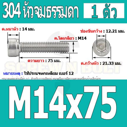 น็อต สกรู หัวจม สแตนเลส 304 เกลียวมิล ตลอด หยาบ M14 / Hex Socket Head Cap Machine Screw SUS304 M14